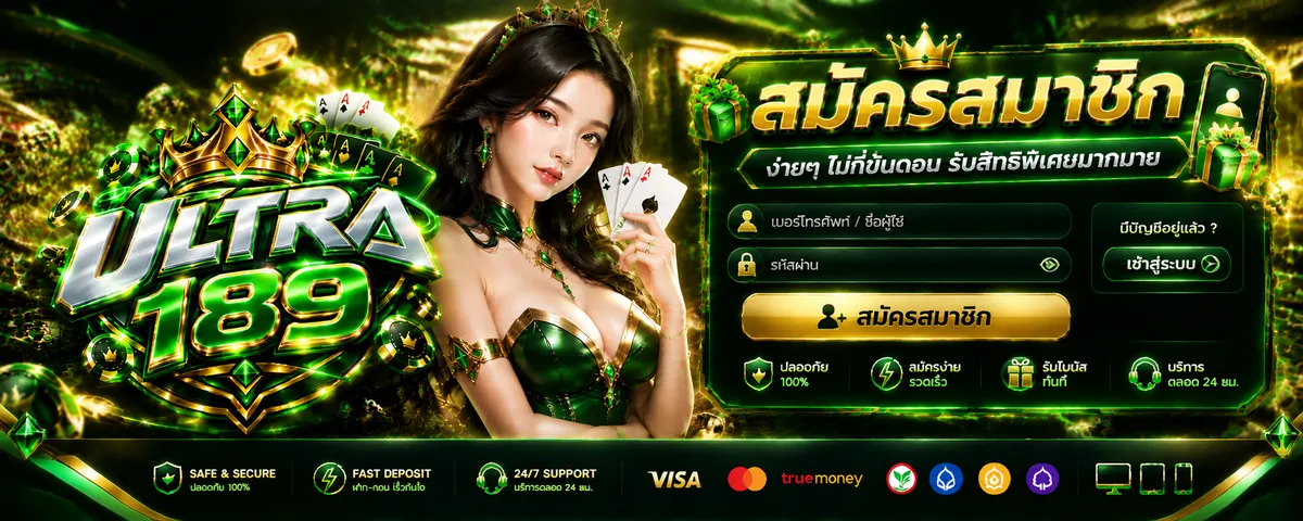 ultra189 สมัคร: เล่นง่าย คุ้มค่า เว็บตรง อันดับ 1 ปี 2026