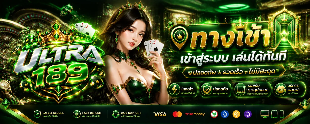 ultra189 ทางเข้า สู่โลกคาสิโนออนไลน์ เล่นง่าย ได้เงินจริง