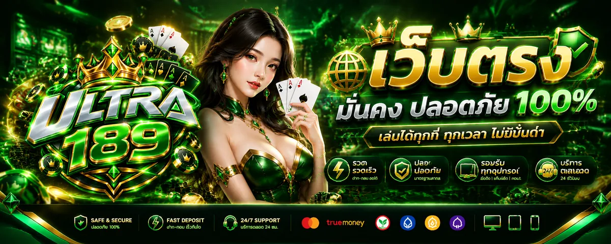 ultra189 เว็บตรง เล่นง่ายบนมือถือ 2026
